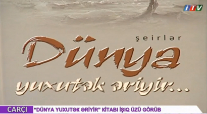 Сборник стихов Лейлы Алиевой “Мир тает как сон…”  на канале İTV